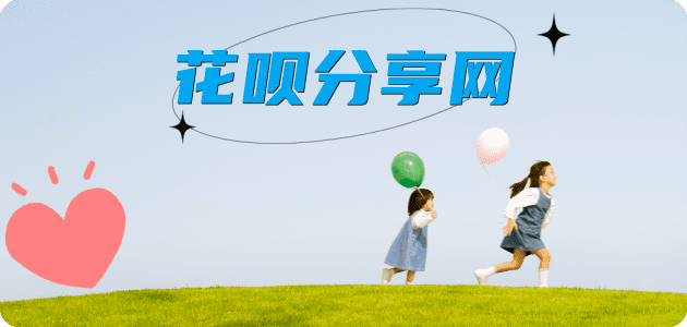 提现花呗信用卡接单平台☀️诚信信用卡24小时在线靠谱商家推荐